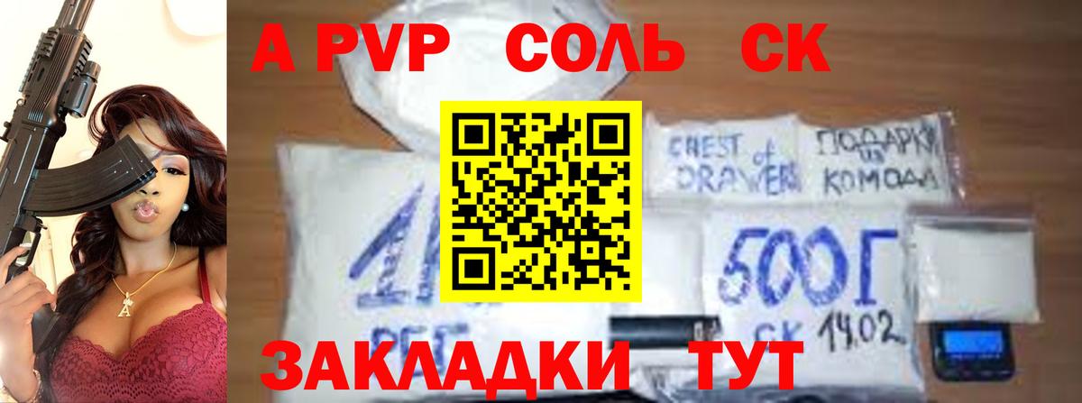 Альфа ПВП Соль  A PVP  Комсомольск-на-Амуре  А ПВП крисы CK  Вход с VPN 