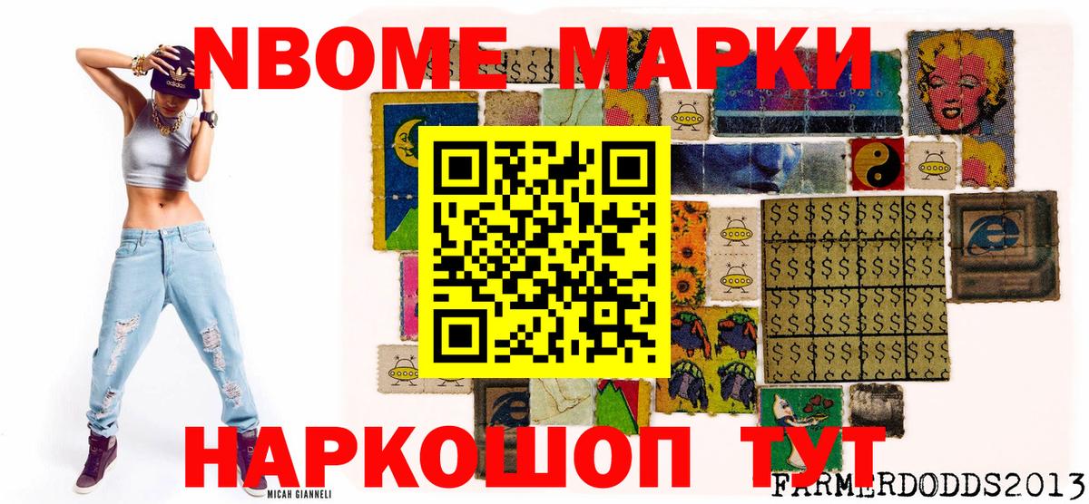 Марки N-bome 1,8мг  Вход с VPN  Комсомольск-на-Амуре 